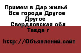 Примем в Дар жильё! - Все города Другое » Другое   . Свердловская обл.,Тавда г.